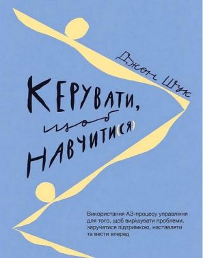 Керувати, щоб навчити(ся) Авт: Джон Шук Вид-во: Lean Institute Ukraine Керувати, щоб навчити(ся) Авт: Джон Шук Вид-во: Lean Institute Ukraine