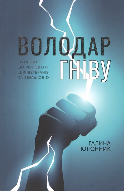 Володар гніву Путівник до рівноваги для ветеранів та військових Авт: Галина Тютюнник Вид-во: Воєнліт - фото 1