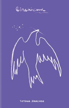 Збірка Вільність Авт: Тетяна Власова Вид-во: Білка Збірка Вільність Авт: Тетяна Власова Вид-во: Білка