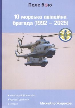 10 морська авіаційна бригада (1992 - 2025) Авт: Михайло Жирохов Вид-во: Княжий вал 10 морська авіаційна бригада (1992 - 2025) Авт: Михайло Жирохов Вид-во: Княжий вал