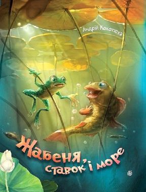Жабеня, ставок і море Авт: Андрій Кокотюха Вид-во: Богдан - Наші твори