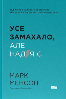 Усе замахало, але надія є Авт: Марк Менсон Вид-во: Наш Формат