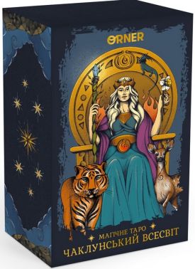 Карти Таро Магічне Таро Чаклунський Всесвіт Вид-во: ORNER Карти Таро Магічне Таро Чаклунський Всесвіт Вид-во: ORNER