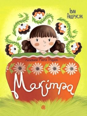 Макітра Авт: Iван Андрусяк Вид-во: Богдан Макітра Авт: Iван Андрусяк Вид-во: Богдан