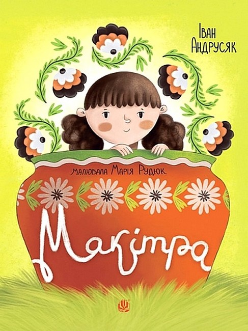 Макітра Авт: Iван Андрусяк Вид-во: Богдан - фото 1