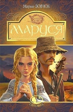 Маруся Авт: Марко Вовчок Вид-во: Богдан Маруся Авт: Марко Вовчок Вид-во: Богдан