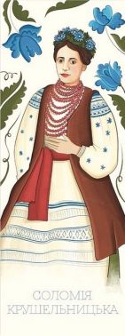 Закладка для книги «Соломія Крушельницька» Закладка для книги «Соломія Крушельницька»