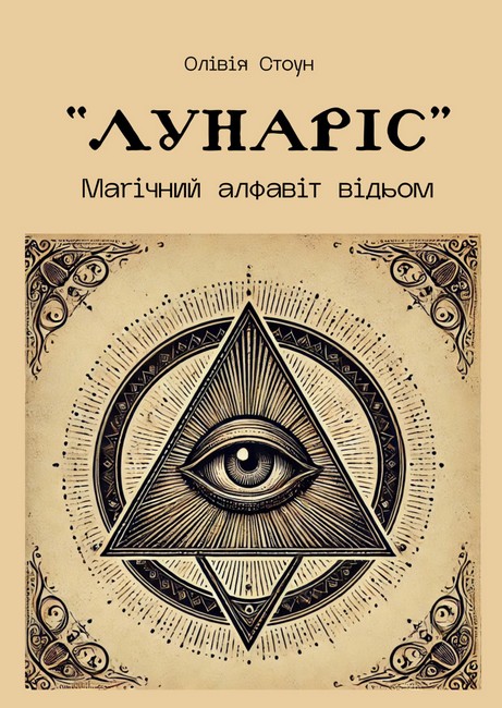 ЛУНАРІС Магічний алфавіт відьом Авт: Олівія Стоун Вид-во: ОВК - фото 1
