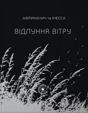 Відлуння вітру Авт: Володимир Нікітін "Африканич" Інесса Кравченко Вид-во: Колесо Життя Відлуння вітру Авт: Володимир Нікітін "Африканич" Інесса Кравченко Вид-во: Колесо Життя