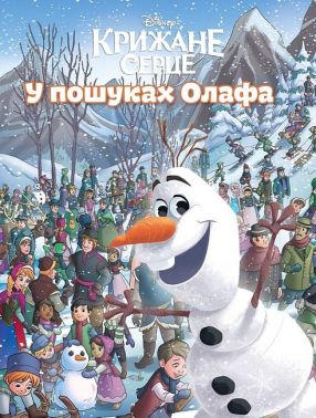 У пошуках Олафа Вид-во: Егмонт У пошуках Олафа Вид-во: Егмонт