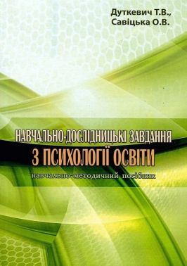 Навчально-дослідницькі завдання з психології освіти Навчально-методичний посібник Авт: Дуткевич Т.В. Савицька О.В. Вид-во: КНТ Навчально-дослідницькі завдання з психології освіти Навчально-методичний посібник Авт: Дуткевич Т.В. Савицька О.В. Вид-во: КНТ