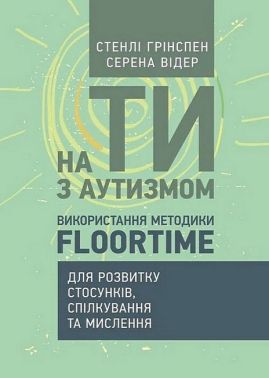 На ТИ з аутизмом Використання методики Floortime Авт: Стенлі Грінспен Серена Відер Вид-во: Сварог На ТИ з аутизмом Використання методики Floortime Авт: Стенлі Грінспен Серена Відер Вид-во: Сварог