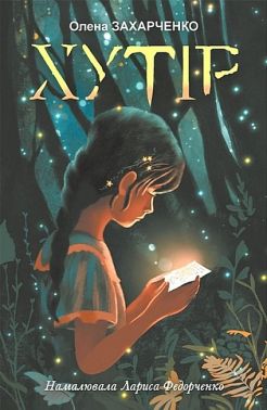 Хутір Авт: Олена Захарченко Вид-во: Богдан - Наші твори