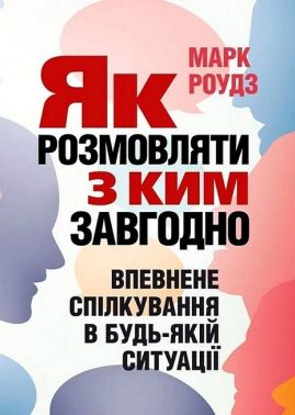 Як розмовляти з ким завгодно Впевнене спілкування в будь-якій ситуації Авт: Марк Роудз Вид-во: Сварог Як розмовляти з ким завгодно Впевнене спілкування в будь-якій ситуації Авт: Марк Роудз Вид-во: Сварог