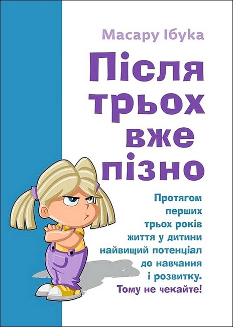 Після трьох вже пізно Авт: Масару Ібука Вид-во: Сварог - фото 1