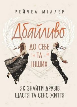 Дбайливо до себе та інших Як знайти друзів, щастя та сенс життя Авт: Рейчел Міллер Вид-во: Сварог Дбайливо до себе та інших Як знайти друзів, щастя та сенс життя Авт: Рейчел Міллер Вид-во: Сварог