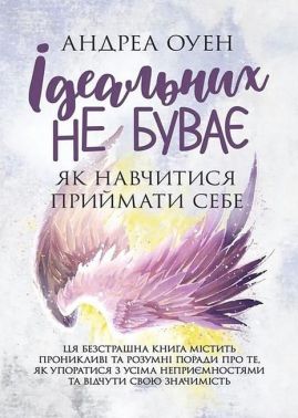 Ідеальних не буває Як навчитися приймати себе Авт: Андреа Оуен Вид-во: Сварог Ідеальних не буває Як навчитися приймати себе Авт: Андреа Оуен Вид-во: Сварог - література по саморозвитку