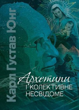 Архетипи і колективне несвідоме Авт: Карл Густав Юнг Вид-во: Центр учбової літератури Архетипи і колективне несвідоме Авт: Карл Густав Юнг Вид-во: Центр учбової літератури - література по саморозвитку
