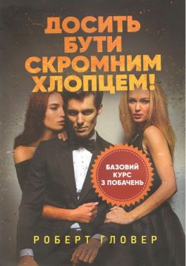 Досить бути скромним хлопцем! Базовий курс з побачень Авт: Роберт Гловер Вид-во: КНТ Досить бути скромним хлопцем! Базовий курс з побачень Авт: Роберт Гловер Вид-во: КНТ - література по саморозвитку