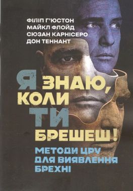 Я знаю, коли ти брешеш! Методи ЦРУ для виявлення брехні Авт: Ф. Г’юстон М. Флойд С. Карнісеро Д. Теннант Вид-во: Скіф Я знаю, коли ти брешеш! Методи ЦРУ для виявлення брехні Авт: Ф. Г’юстон М. Флойд С. Карнісеро Д. Теннант Вид-во: Скіф