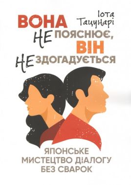 Вона не пояснює, він не здогадується Японське мистецтво діалогу без сварок Авт: Іота Тацунарі Вид-во: КНТ Вона не пояснює, він не здогадується Японське мистецтво діалогу без сварок Авт: Іота Тацунарі Вид-во: КНТ - література по саморозвитку