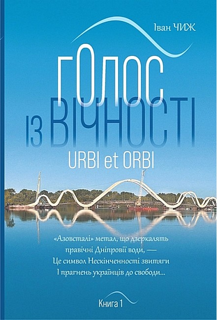 Голос із вічності Urbi et orbi Книга 1 Авт: Іван Чиж Вид-во: Богдан - фото 1