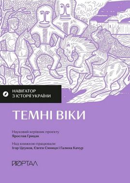 Навігатор з історії України Темні віки Авт: І. Цеунов Є. Синиця Г. Качур Вид-во: Портал Навігатор з історії України Темні віки Авт: І. Цеунов Є. Синиця Г. Качур Вид-во: Портал