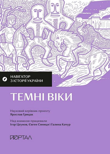 Навігатор з історії України Темні віки Авт: І. Цеунов Є. Синиця Г. Качур Вид-во: Портал - фото 1