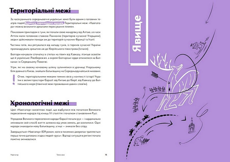 Навігатор з історії України Темні віки Авт: І. Цеунов Є. Синиця Г. Качур Вид-во: Портал - фото 4