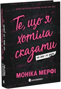 Те, що я хотіла сказати, але так і не змогла Авт: Моніка Мерфі Вид-во: READBERRY - Романи