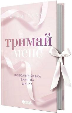 Тримай мене Новоанглійська балетна школа Авт: Анна Савас Вид-во: READBERRY - Романи