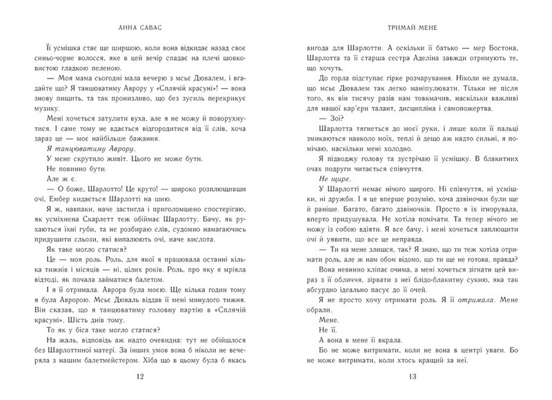 Тримай мене Новоанглійська балетна школа Авт: Анна Савас Вид-во: READBERRY - фото 3