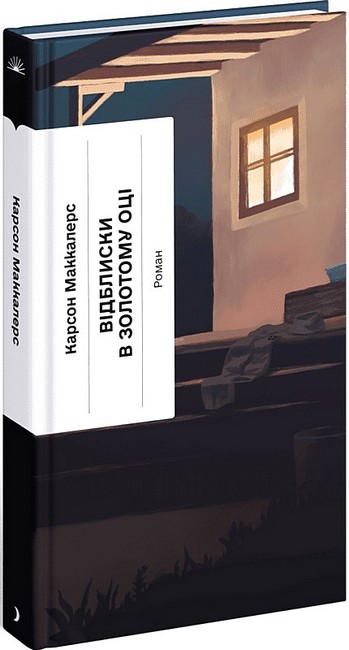 Відблиски в золотому оці Авт: Карсон Маккалерс Вид-во: Ще одну сторінку - фото 1