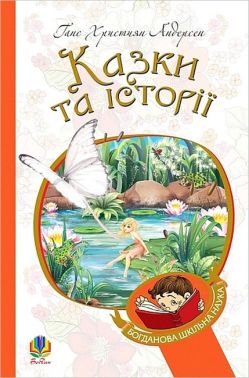 Казки та історії Авт: Ганс Християн Андерсен Вид-во: Богдан Казки та історії Авт: Ганс Християн Андерсен Вид-во: Богдан