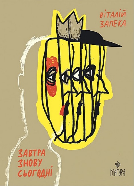 Завтра знову Сьогодні Авт: Віталій Запека Вид-во: Маґура - фото 1