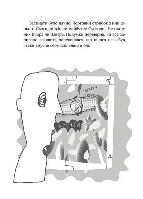 Завтра знову Сьогодні Авт: Віталій Запека Вид-во: Маґура - фото 4