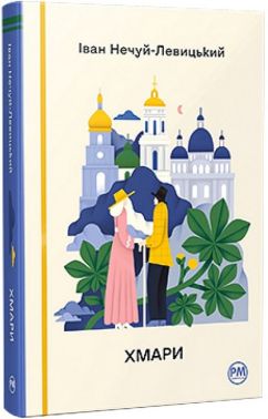 Хмари Авт: Іван Нечуй-Левицький Вид-во: РМ