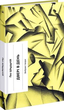 Двері в день Авт: Ґео Шкурупій Вид-во: Ще одну сторінку Двері в день Авт: Ґео Шкурупій Вид-во: Ще одну сторінку