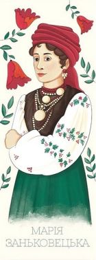Закладка для книги «Марія Заньковецька» Закладка для книги «Марія Заньковецька» - ПАКУНОК ШКОЛЯРА