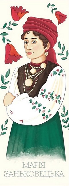 Закладка для книги «Марія Заньковецька» - фото 1