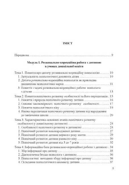 Теорія і практика розвивально-корекційної роботи психолога Авт: Т.В. Дуткевич Вид-во: КНТ - фото 2