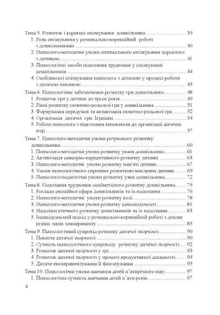 Теорія і практика розвивально-корекційної роботи психолога Авт: Т.В. Дуткевич Вид-во: КНТ - фото 3