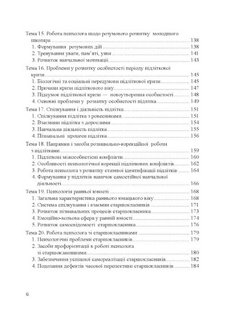 Теорія і практика розвивально-корекційної роботи психолога Авт: Т.В. Дуткевич Вид-во: КНТ - фото 5