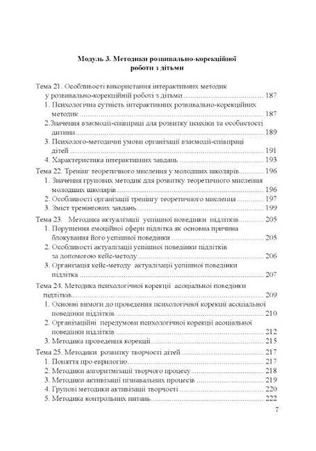 Теорія і практика розвивально-корекційної роботи психолога Авт: Т.В. Дуткевич Вид-во: КНТ - фото 6