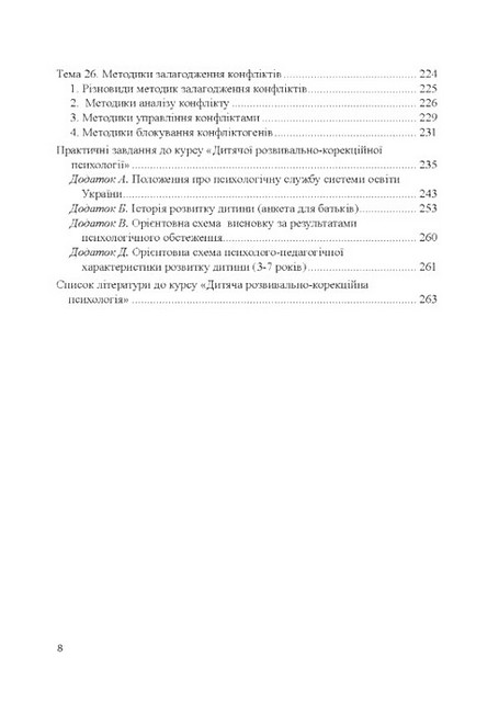Теорія і практика розвивально-корекційної роботи психолога Авт: Т.В. Дуткевич Вид-во: КНТ - фото 7