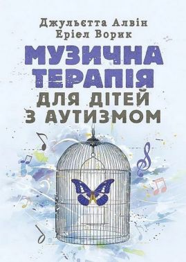 Музична терапія для дітей з аутизмом Авт: Джульєтта Алвін Еріел Ворик Вид-во: Сварог Музична терапія для дітей з аутизмом Авт: Джульєтта Алвін Еріел Ворик Вид-во: Сварог - література по саморозвитку