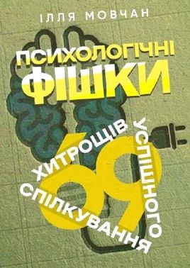 Психологічні фішки 69 хитрощів успішного спілкування Авт: Ілля Мовчан Вид-во: Сварог Психологічні фішки 69 хитрощів успішного спілкування Авт: Ілля Мовчан Вид-во: Сварог - література по саморозвитку