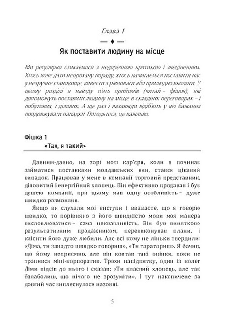 Психологічні фішки 69 хитрощів успішного спілкування Авт: Ілля Мовчан Вид-во: Сварог - фото 4