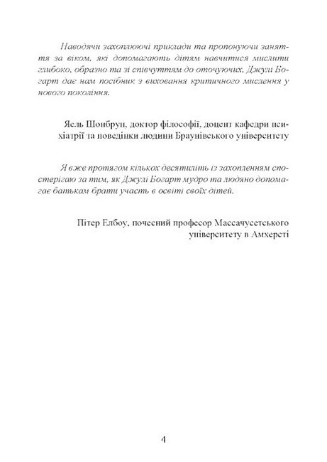 Виховання критично мислячих особистостей Посібник для батьків Авт: Джулі Богарт Вид-во: Сварог - фото 3