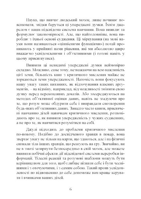Виховання критично мислячих особистостей Посібник для батьків Авт: Джулі Богарт Вид-во: Сварог - фото 5